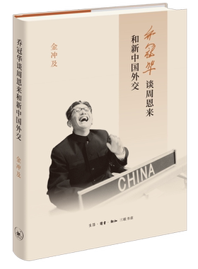 【新华书店旗舰店官网】正版包邮 乔冠华谈周恩来和新中国外交 金冲及著 三联书店 生活·读书·新知三联书店 9787108078728