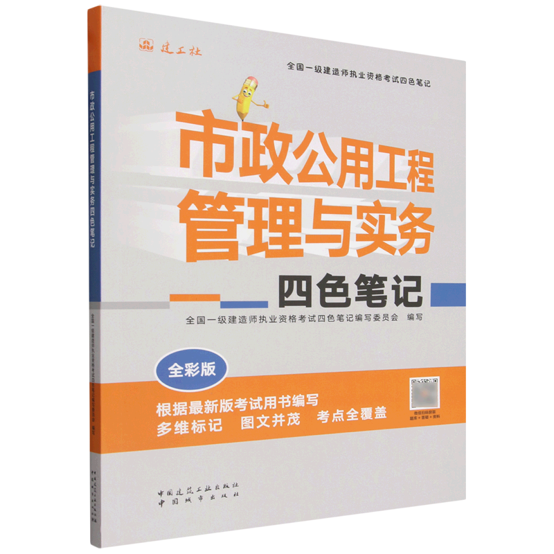 市政公用工程管理与实务四色笔记