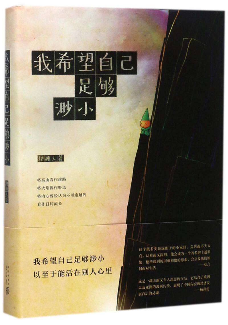 我希望自己足够渺小(精)