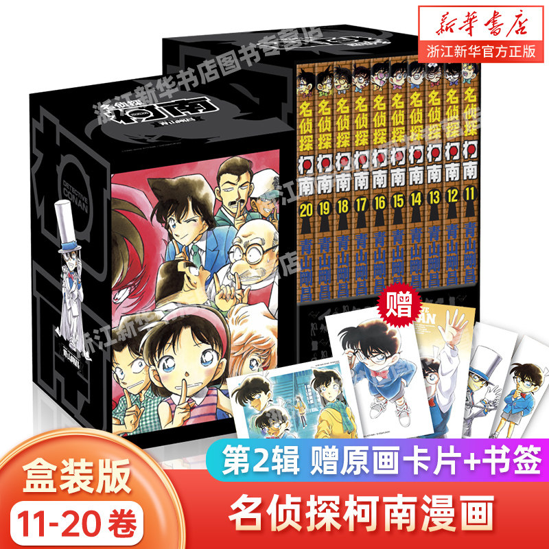 【新华书店旗舰店官网】正版名侦探柯南(第2辑11-20卷共10册) 青山刚昌著日本漫画畅销书礼盒装中文版 三四五六年级青少年悬疑