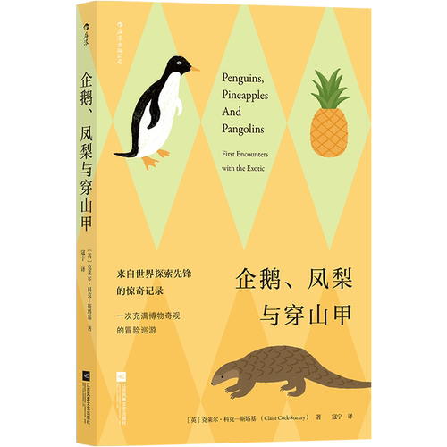 【新华书店 正版书籍】企鹅凤梨与穿山甲 大英图书馆百宝箱 充满冒险与惊奇的博物奇观 趣味冷知识科普百科