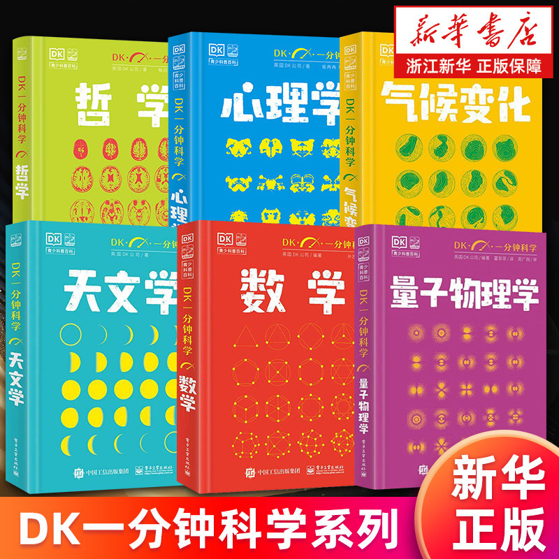 DK一分钟科学系列10册 量子物理学 数学 天文学 气候变化 心理学 哲学 经济学 人工智能 新兴技术 英国DK公司 青少年科普百科 正版