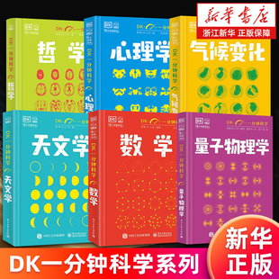 DK一分钟科学系列10册 量子物理学 数学 天文学 气候变化 心理学 哲学 经济学 人工智能 新兴技术 英国DK公司 青少年科普百科 正版