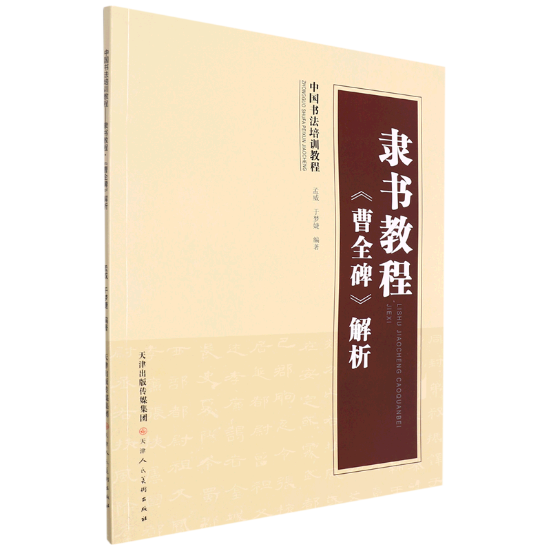 隶书教程(曹全碑解析)