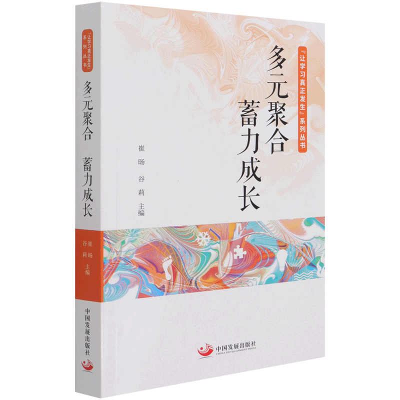 多元聚合蓄力成长/让学习真正发生系列丛书
