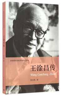 王淦昌传/共和国科学拓荒者传记系列