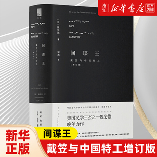 包邮 正版 新华书店旗舰店官网 间谍王国 美 魏斐德 间谍王 主要研究戴笠庞大神秘 戴笠与中国特工增订版 发展历程