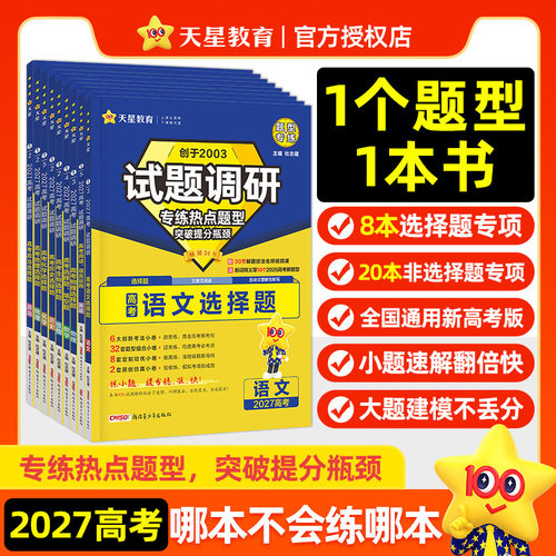 2027适用试题调研热点题型专练高考知识点专项练习高考数学选择题填空物理化学生物地理选择题高考理综选择题化学工艺流程天星教育