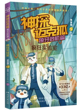 神探迈克狐 獠牙危机篇3 疯狂实验室 多多罗 著 6-8-10岁少儿互动科学侦探故事书 适合儿童的原创侦探推理分析绘本 小学生课外书籍