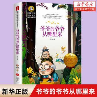 正版 书 排行榜2021 爷爷从哪里来 儿童读物名著 适合五六年级小学生畅销书 五年级上册 五年级课外阅读书籍 爷爷 贾兰坡