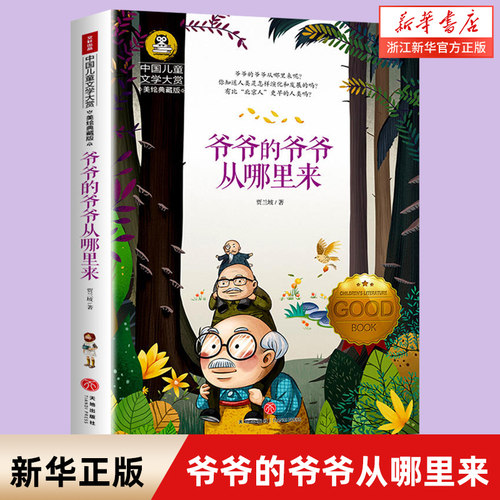 爷爷的爷爷从哪里来 五年级上册 正版书 贾兰坡 五年级课外阅读书籍 适合五六年级小学生畅销书 排行榜2021  儿童读物名著