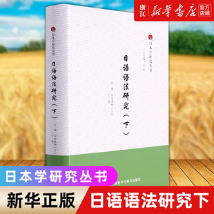 日本学研究丛书 精 日语语法研究 下