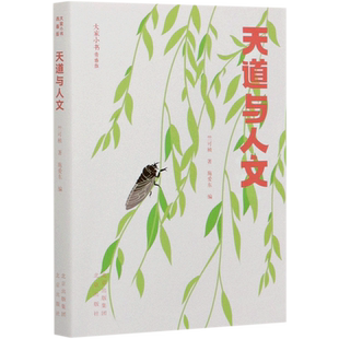 【新华书店旗舰店】正版包邮 天道与人文(青春版)/大家小书 竺可桢 自然科学家爬梳历史文献 探讨中国气候变化及其规律