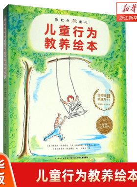 彩虹色童心儿童行为教养绘本(共8册)/海豚绘本花园 幼儿园小学生课外书籍阅读睡前亲子阅读儿童启蒙图画故事书幼儿0-1-2-3-4-5-6岁