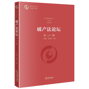 破产法论坛(第二十三辑)破产法中国文集法学综合王欣新,郑志斌9787524403999