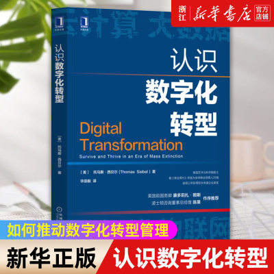 【新华书店旗舰店官网】认识数字化转型 托马斯西贝尔 企业运营 如何推动数字化转型 企业应对转型指导书籍 云计算大数据人工智能