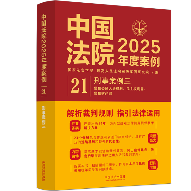 中国法院2025年度案例.刑事案例.三