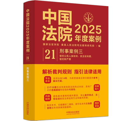 中国法院2025年度案例.刑事案例.三