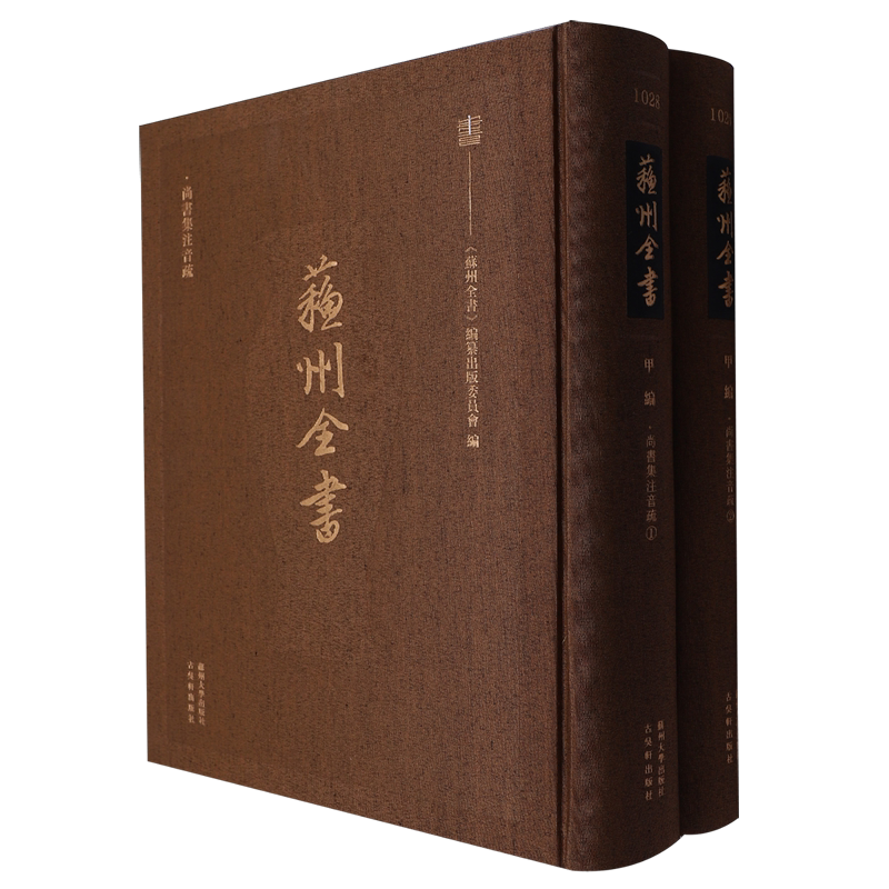 苏州全书(甲编尚书集注音疏共2册)(精)