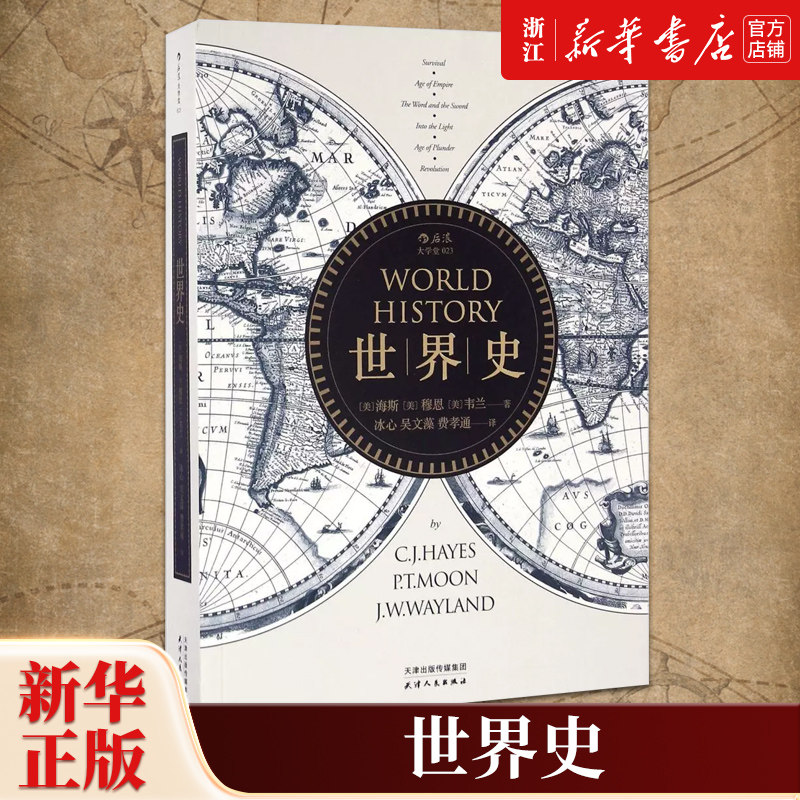 【新华书店旗舰店官网】正版包邮 世界史 从文明演进的角度来论述人类过去的历史 世界历史美洲史欧洲史畅销书籍排行榜