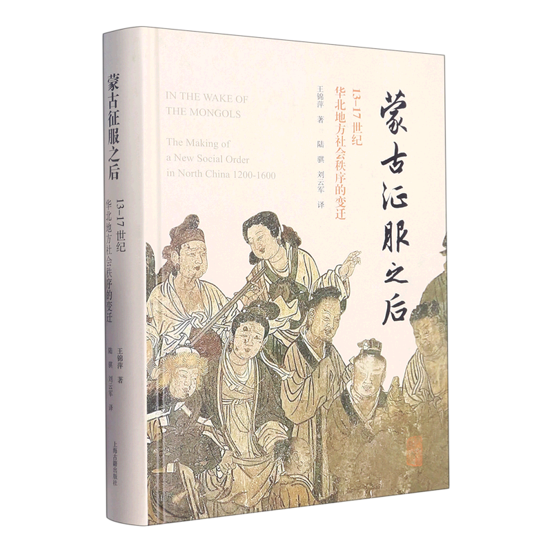 蒙古征服之后 13-17世纪华北地方社会秩序的变迁碑刻历史资料研究古代社会王锦萍著作明清历史上海古籍出版社中国史