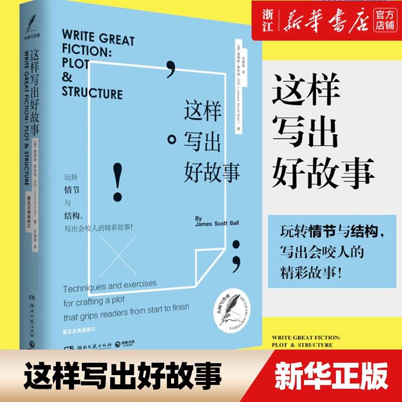 【新华书店旗舰店官网】正版 这样写出好故事 詹姆斯·斯科特·贝尔 美国《作家文摘》经典写作指导书写作类指导正版书籍 练习写作 书籍/杂志/报纸 英语写作 原图主图