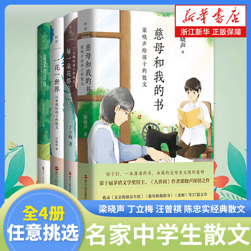 名家中学生散文读本全套4册