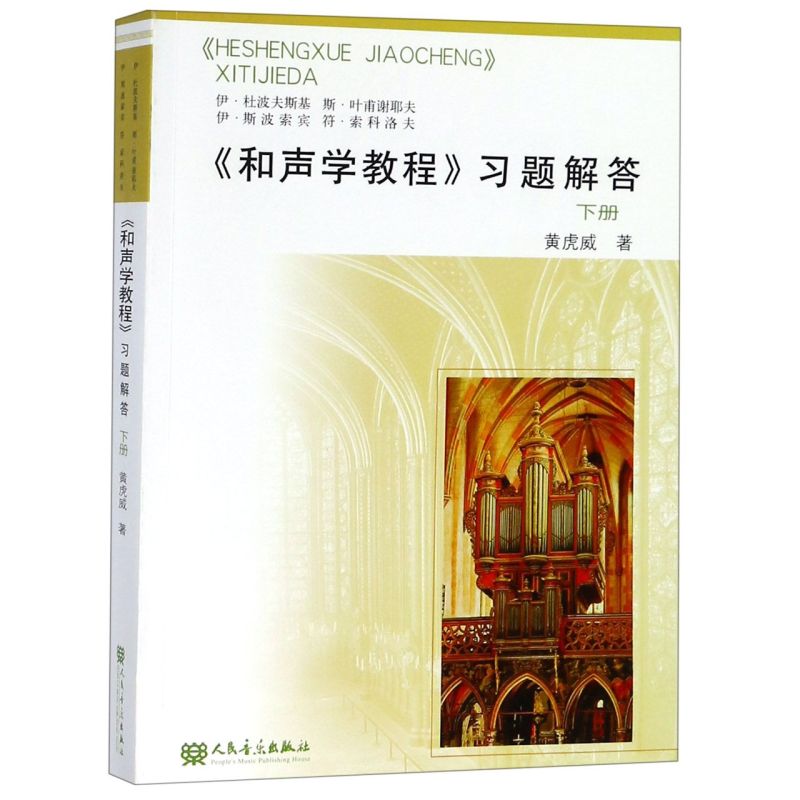 【新华书店旗舰店官网】和声学教程习题解答(下) 黄虎威著 艺术音乐类书籍 人民音乐出版社 浙江新华书店 正版书保证 艺术大类书籍