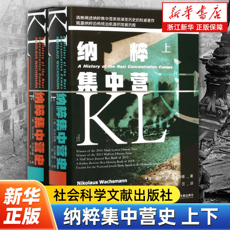 【甲骨文丛书】纳粹集中营史上下全2册 尼古劳斯瓦克斯曼第三帝国的生与死 亢奋战 希特勒热销 社会科学文献出版社