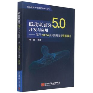 低功耗蓝牙5.0开发与应用:基于nRF52系列处理器.进阶篇