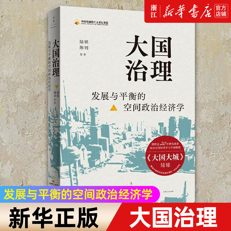 【新华书店旗舰店官网】大国治理:发展与平衡的空间政治经济学 大国大城陆铭陈钊中国金融四十人论坛书系 中国经济治理思路正版书