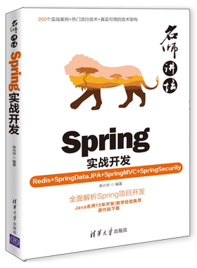 【新华书店】Spring实战开发(Redis+SpringDataJPA+SpringMVC+SpringSecurity)/名师讲坛...