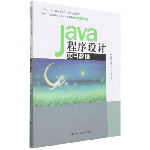 Java程序设计项目教程