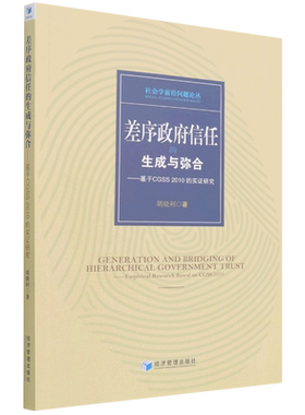 差序政府信任的生成与弥合:基于CGSS 2010的实证研究