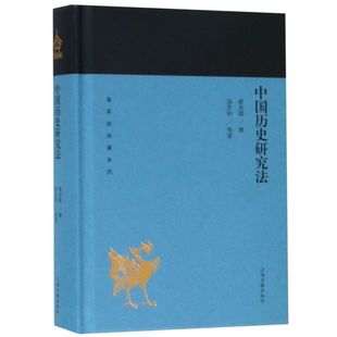 中国历史研究法(精)/蓬莱阁典藏系列 国学古籍 文学艺术 历史读物 上海古籍出版社