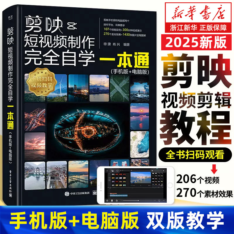 剪映短视频制作完全自学一本通 手机版+电脑版 视频剪辑滤镜调色字幕动画背景音效卡点特效制作入门到精通教程 剪映教程书籍