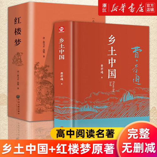 【新华正版】乡土中国 红楼梦 费孝通原著正版高中版无删减高一语文推荐整本书阅读任务书目 高中青少年必读课外书文学名著书籍