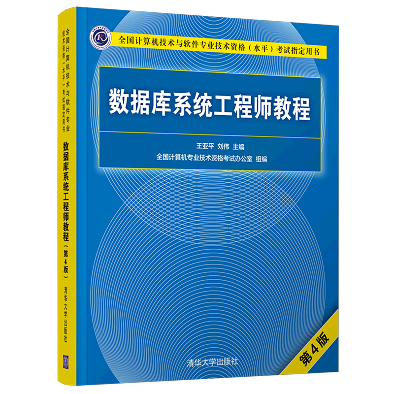 软考中级 数据库系统工程师教程 第4版 全国计算机技术与软件专业技术资格水平考试指定用书 清华大学出版社