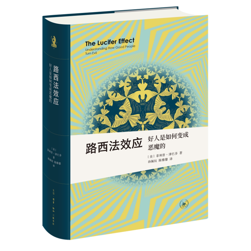 【新华书店旗舰店官网】路西法效应 好人是如何变成恶魔的 新知文库精选  [美国]菲利普津巴多著 曹明明编  心理学 社科 三联书店