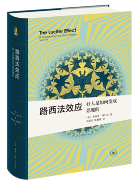 【新华书店旗舰店官网】路西法效应 好人是如何变成恶魔的 新知文库精选  [美国]菲利普津巴多著 曹明明编  心理学 社科 三联书店