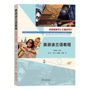 旅游波兰语教程