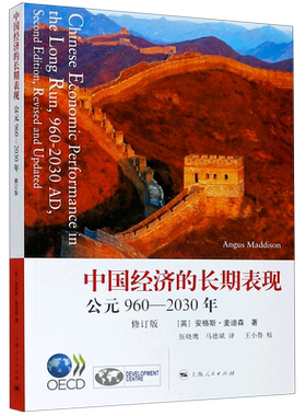 【新华书店旗舰店官网】中国经济的长期表现 公元960-2030年 [英]安格斯 麦迪森 著 伍晓鹰 马德斌 译 经济研究 正版图书籍