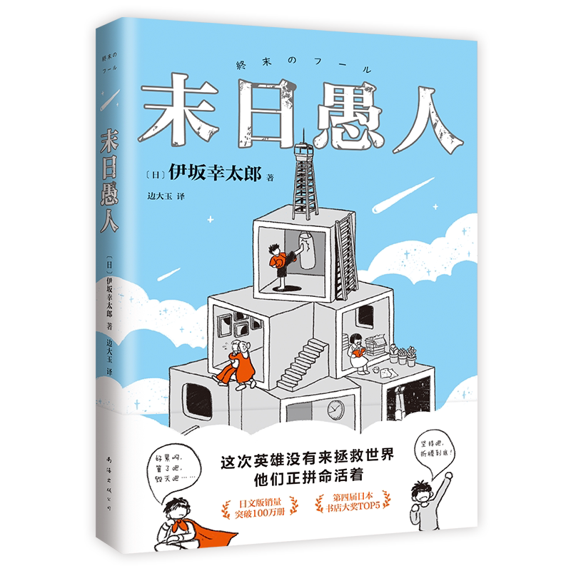 现货【旗舰店正版】末日愚人 伊坂幸太郎 高口碑代表作 末日愚者 金色