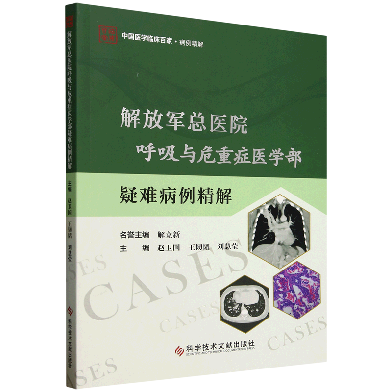 解放军总医院呼吸与危重症医学部疑难病例精解