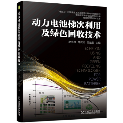 动力电池新能源机械工业出版社