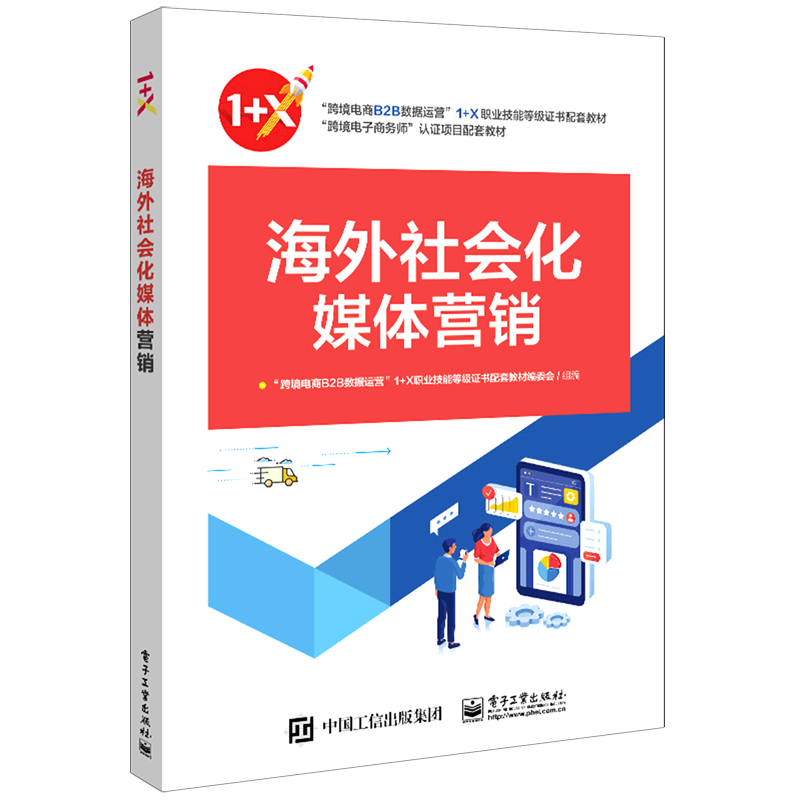 海外社会化媒体营销(跨境电商B2B数据运营1+X职业技能等级证书配套教材)