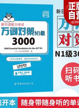 【新华正版】万词对策N1级3000 新日语能力考试考前对策团队新作 日本语能力测试日语一级单词书自测模拟 外语 日语教程日语学习