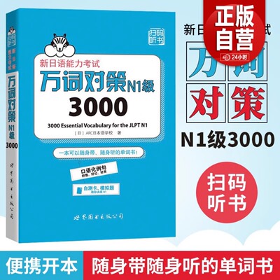 【新华正版】万词对策N1级3000 新日语能力考试考前对策团队新作 日本语能力测试日语一级单词书自测模拟 外语 日语教程日语学习