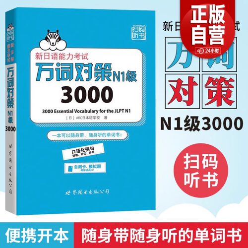 万词对策N1级3000