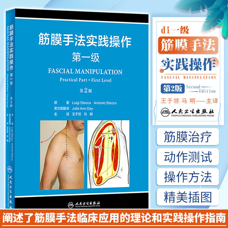 筋膜手法实践操作第一级筋膜骨骼疼痛治疗操作技术王于领马明解剖列车stecco人民卫生出版社解剖学刨筋膜损伤运动损伤手法治疗书籍